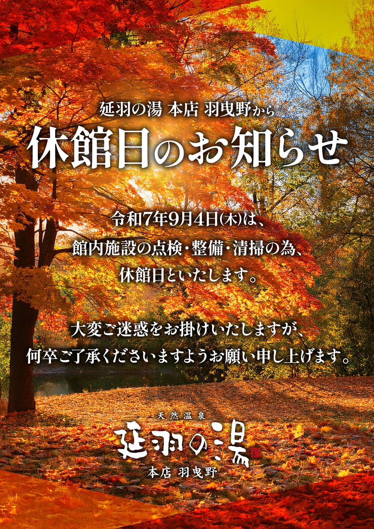 天然温泉 延羽の湯 本店 羽曳野（のべはのゆ）