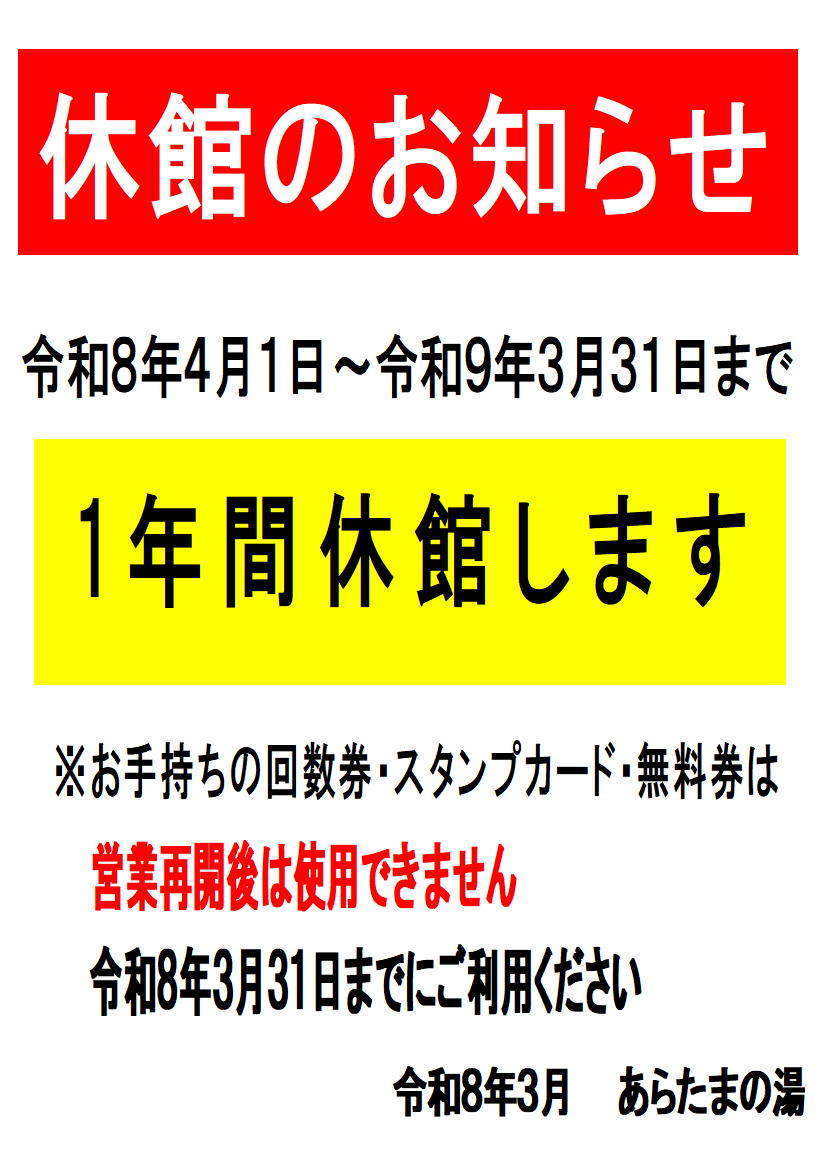 令和8年4月1日より、大規模改修工事の…