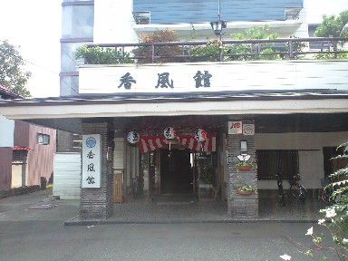 妙高・山里の湯宿　香風館