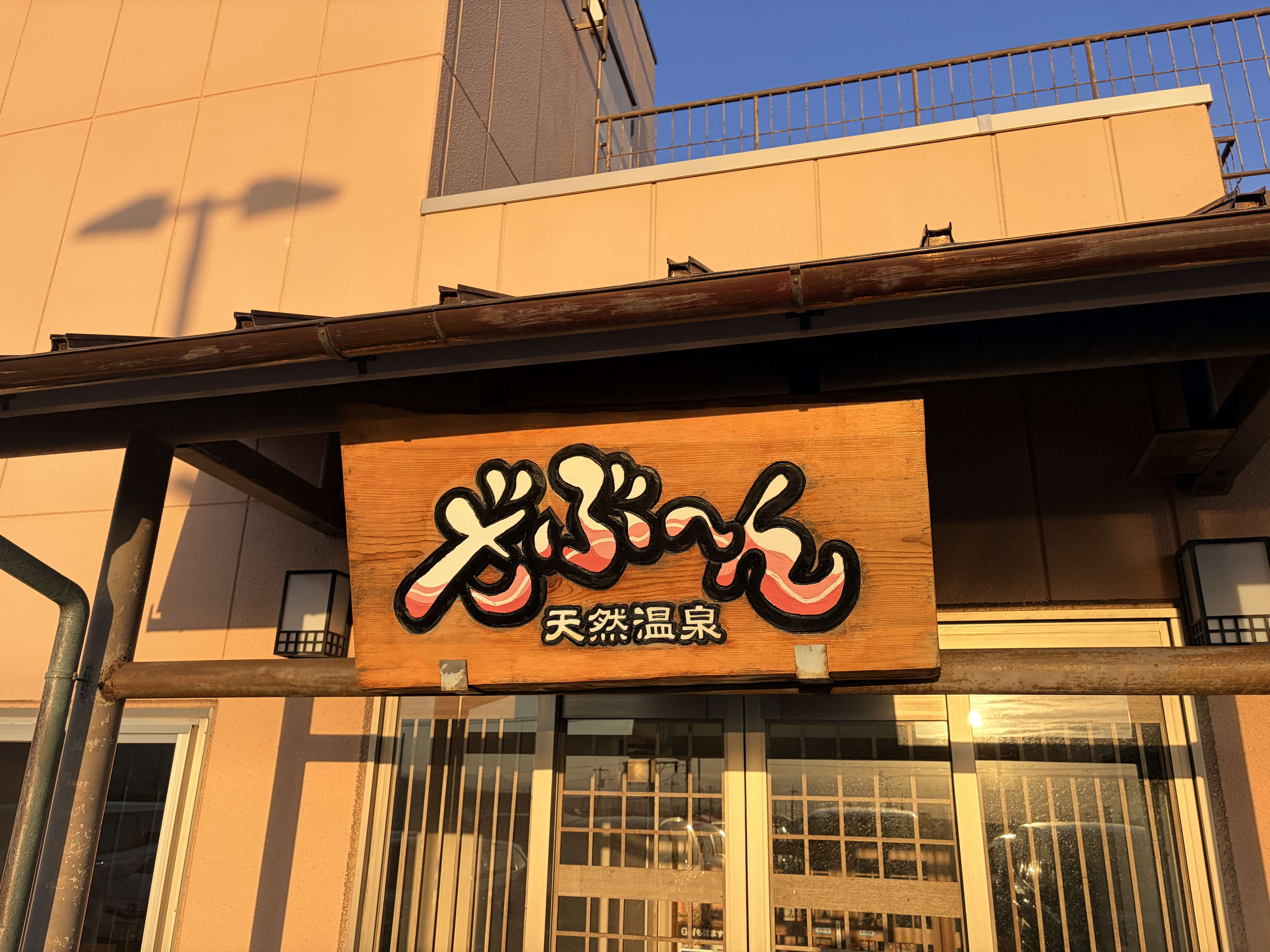 GWの締めに家族で「ざぶ〜ん」へ！♨️…