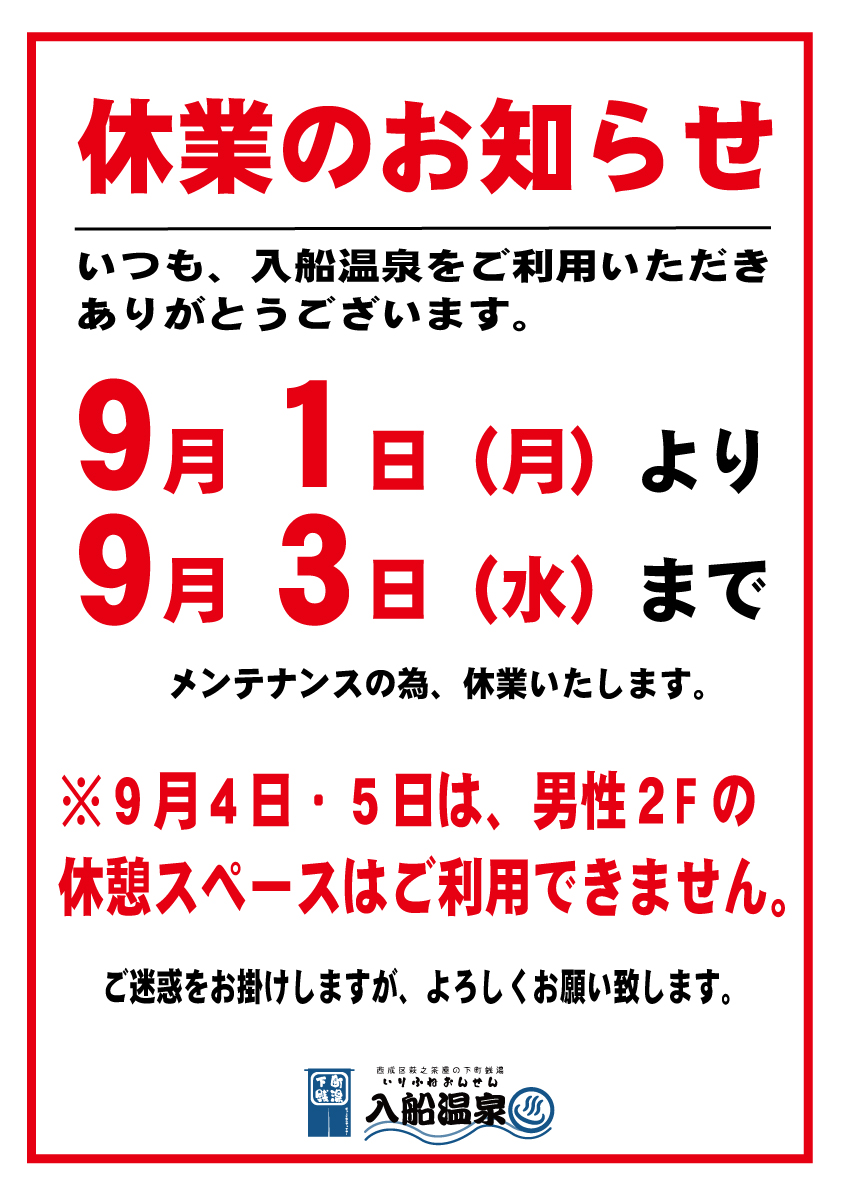 入船温泉（萩之茶屋）