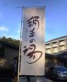 北軽井沢に誕生、絹糸の湯