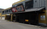 竜泉寺さんは愛知県が本場でした。 … 竜泉寺さんは愛知県が本場でした。 …