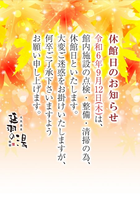 ２０２４年９月１２日（木）は、「終日全…