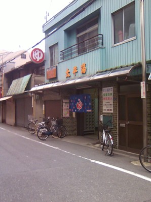 太平湯（閉館しました）