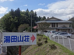 湯田山荘