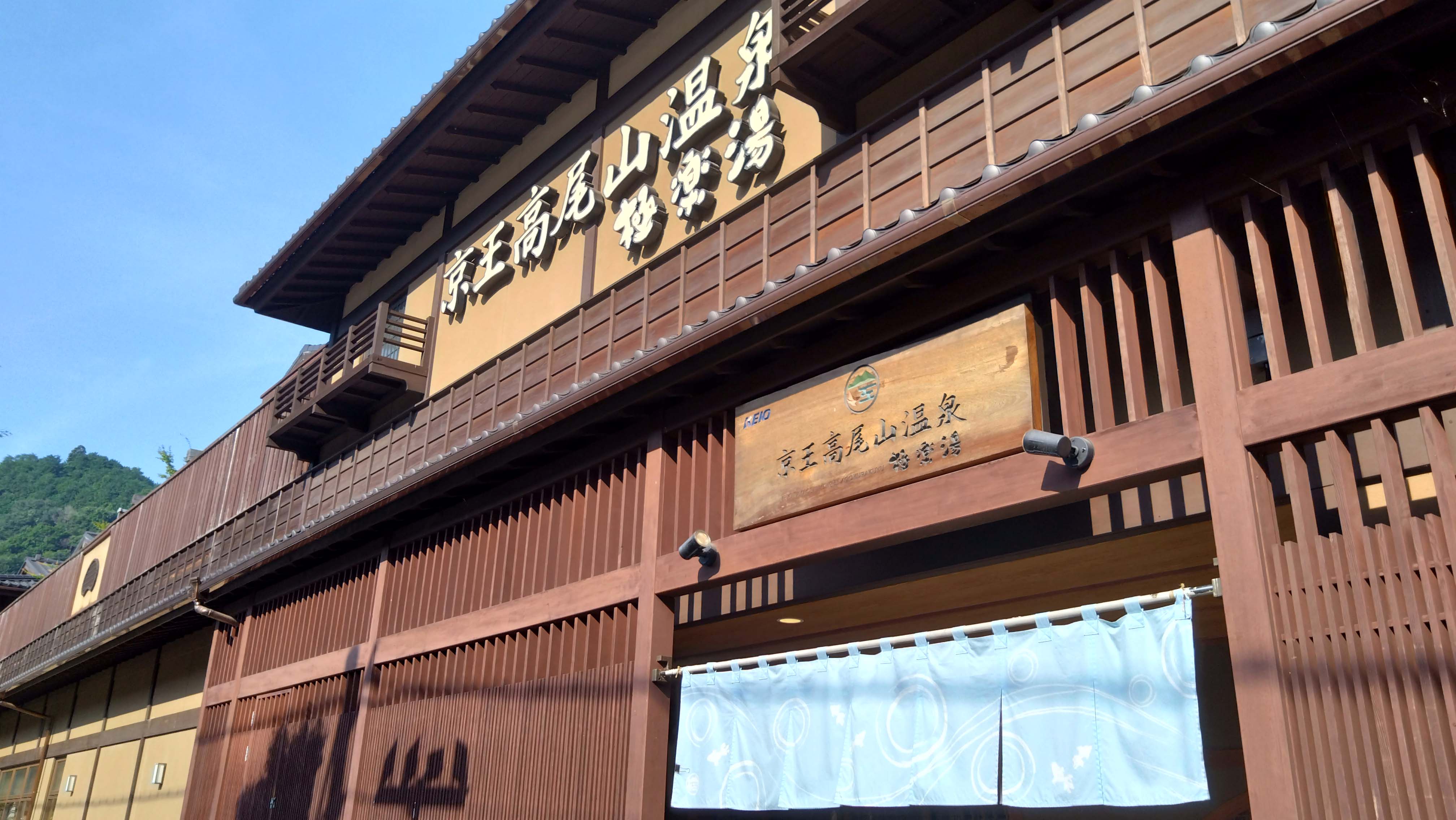京王高尾山温泉極楽湯