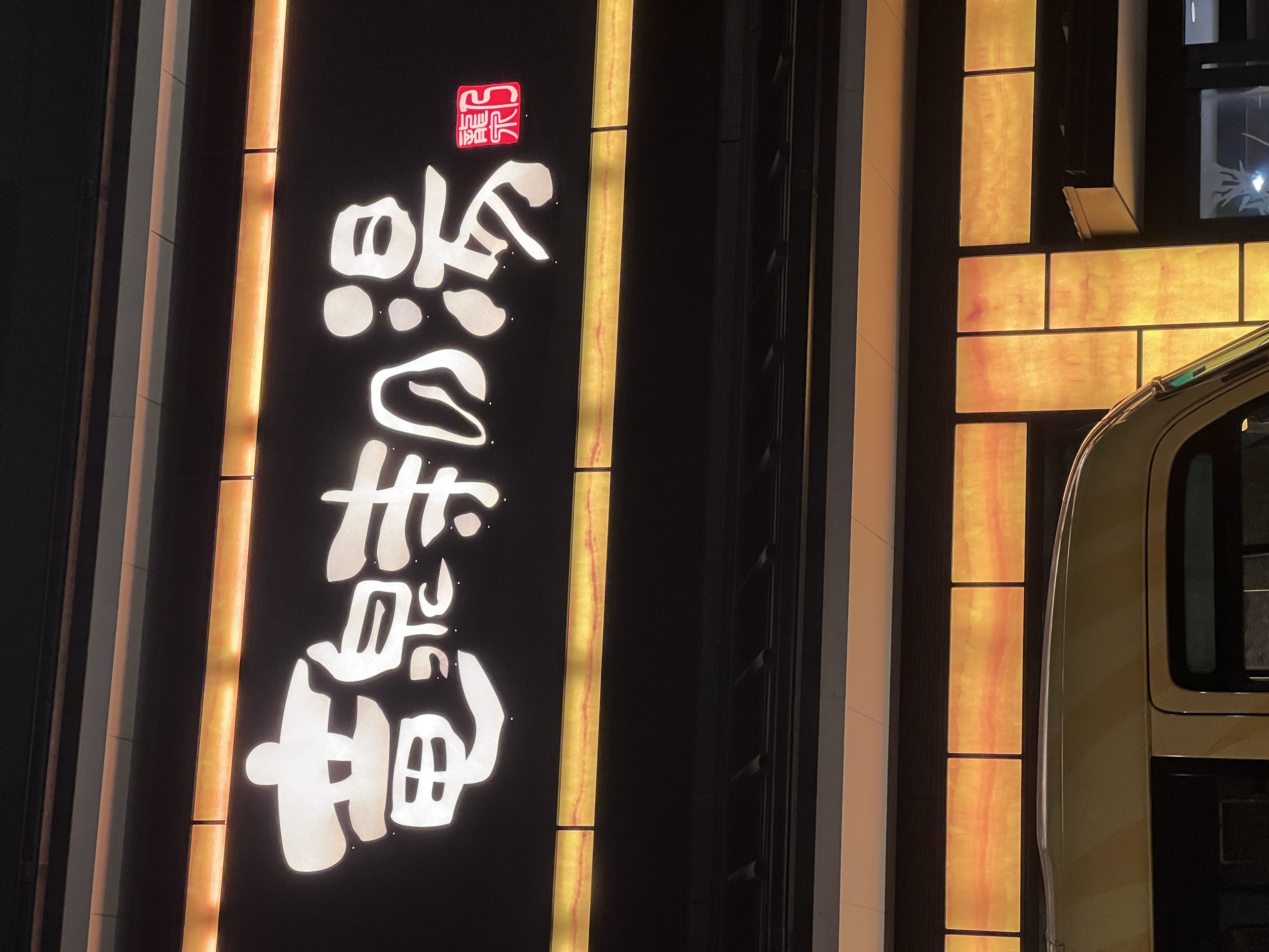 3連休の中日に行きました、全体的に…