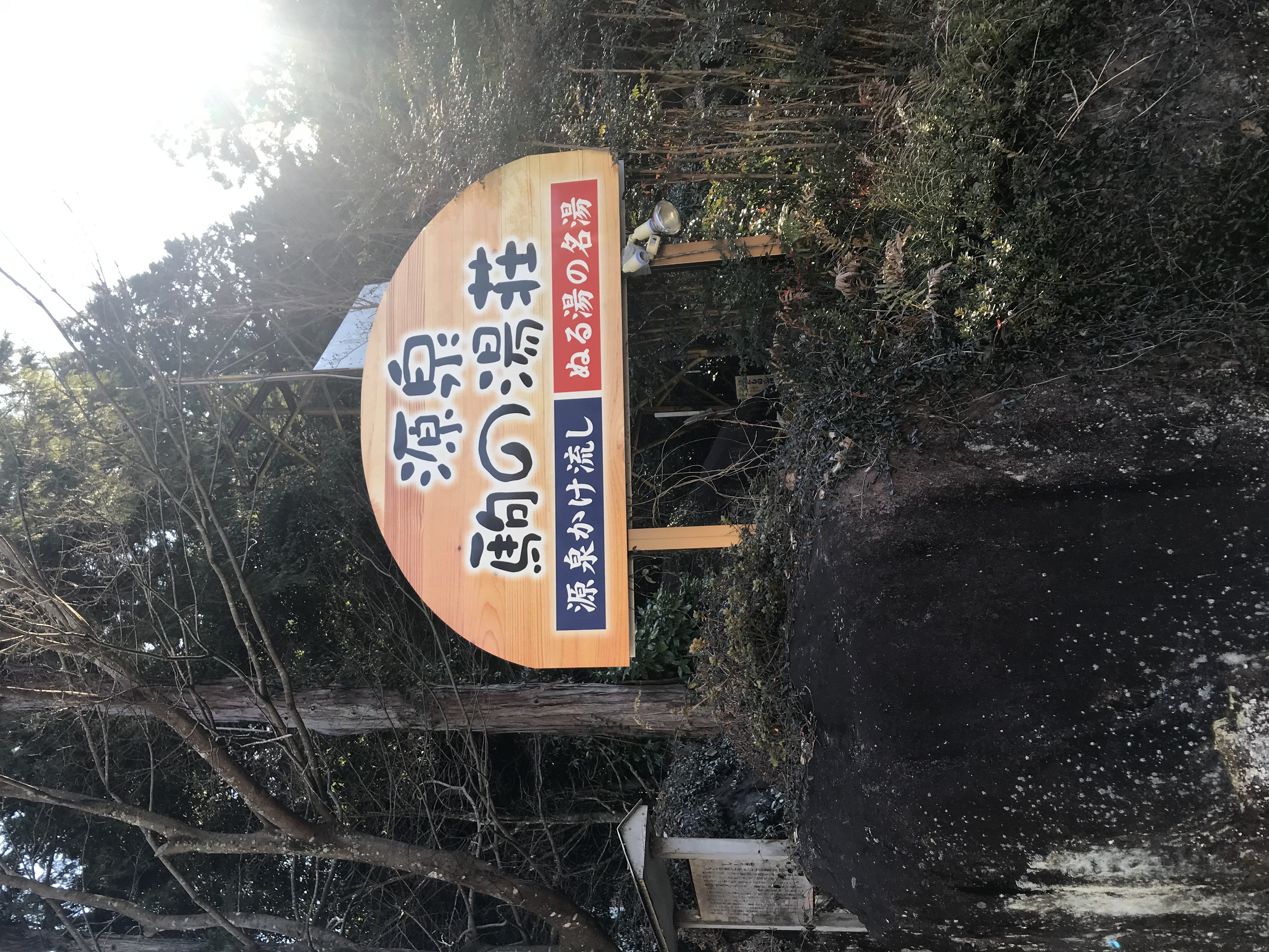伊豆・ぬる湯の名湯 源泉駒の湯荘