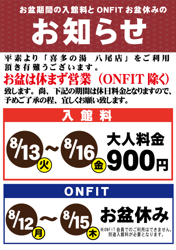 八尾温泉 喜多の湯(東大阪)の口コミ情報「盆休み時期の８月１３日（火）〜８月１６…」(2024年08月05日 11時38分投稿)｜ニフティ温泉