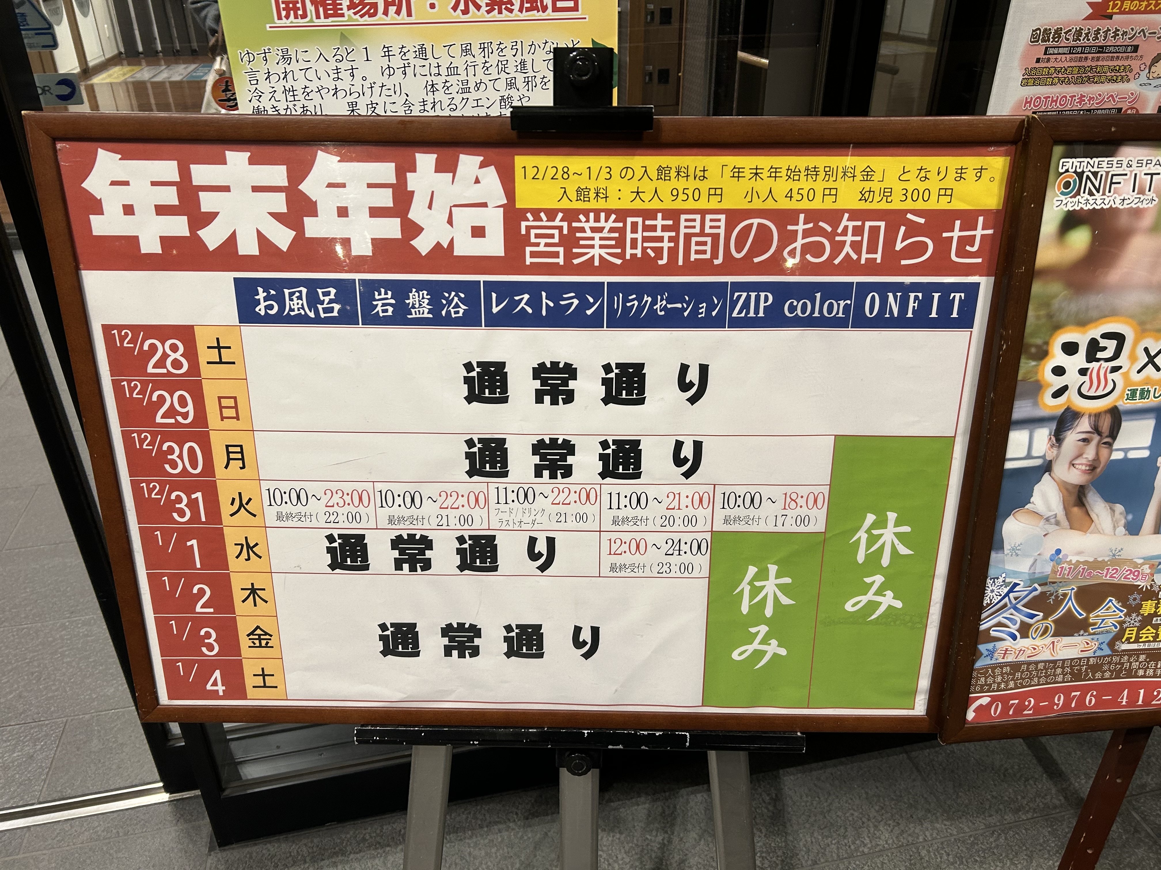 ※ 年末年始の入館・入浴料が、「価格改…