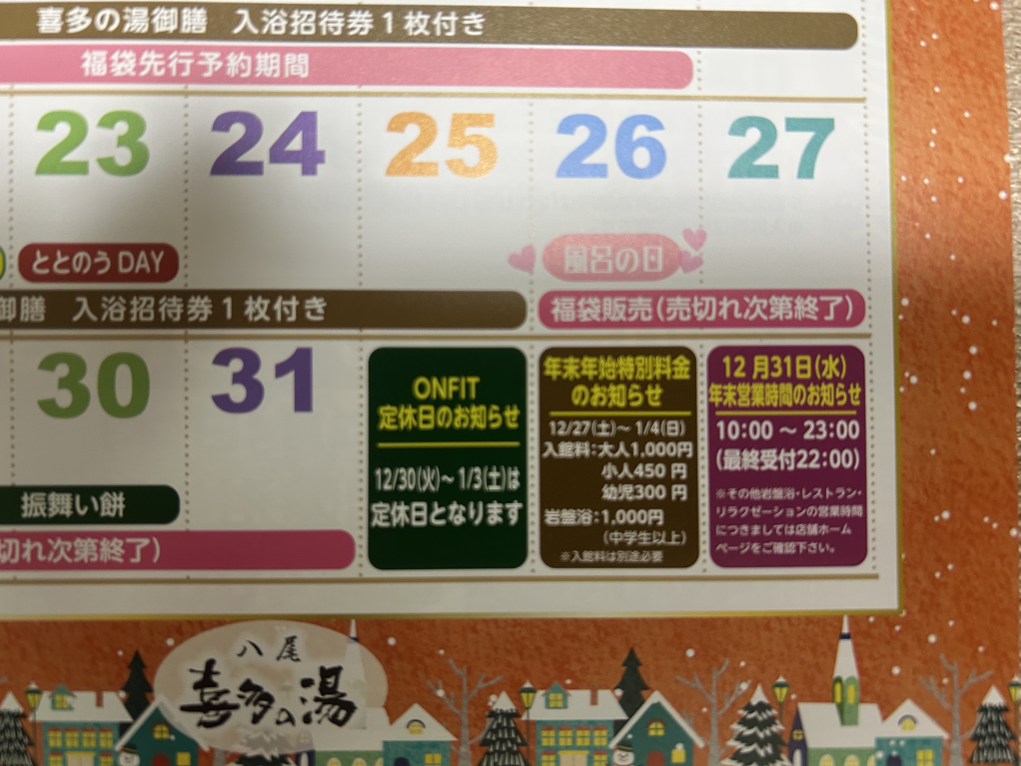 ※ 年末年始の入館入浴料と岩盤浴追加料…