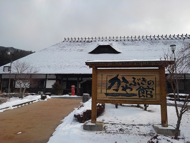 ワンコインで日帰り入浴出来るかやぶき屋…