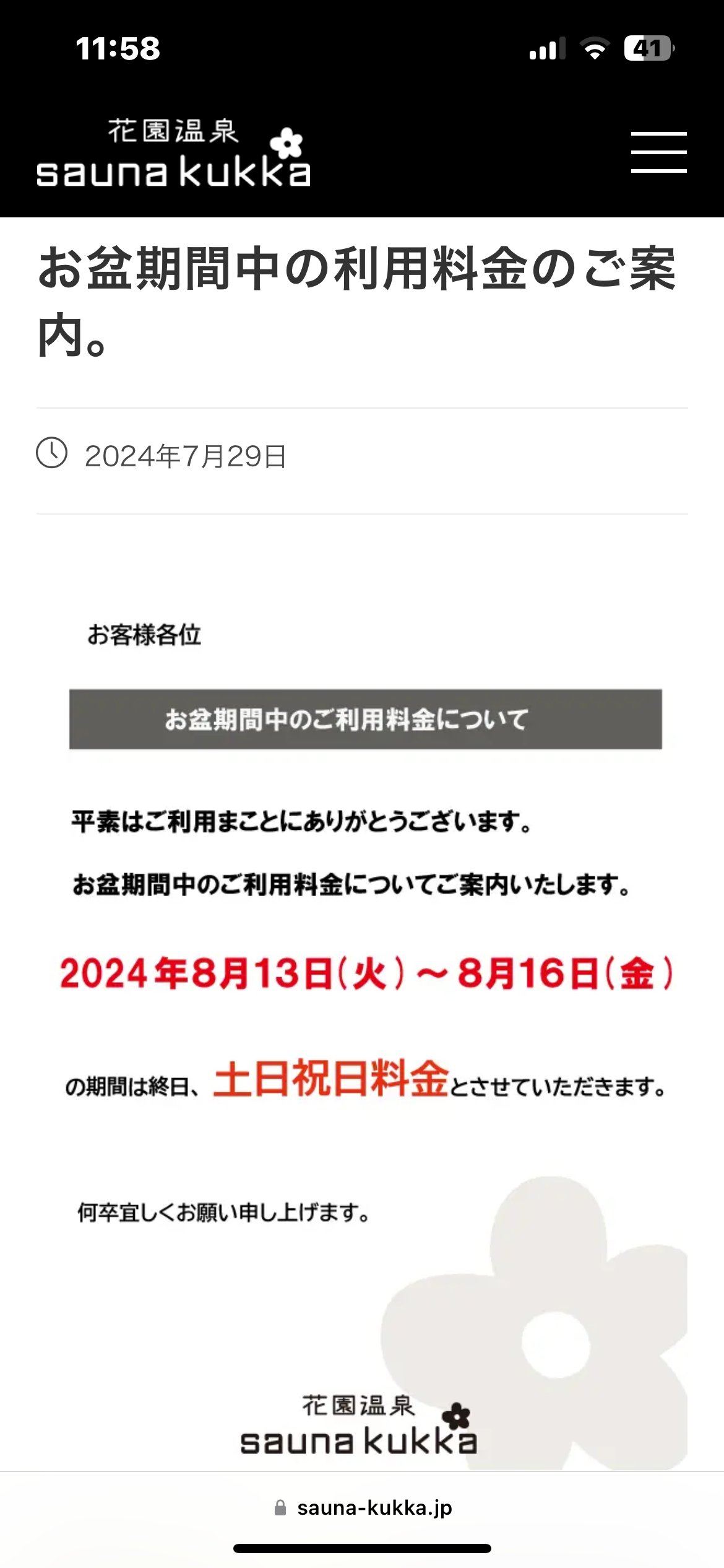 盆休み時期の８月１３日（火）〜８月１６…