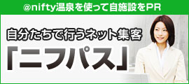 @nifty温泉を使って自施設をPR 自分たちで行うネット集客『ニフパス』