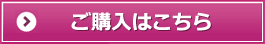 ご購入はこちら
