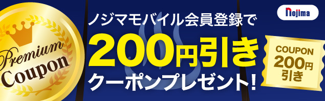 ノジマモバイル会員に登録すると、ノジマ全店で使える200円引きクーポンをプレゼント！
