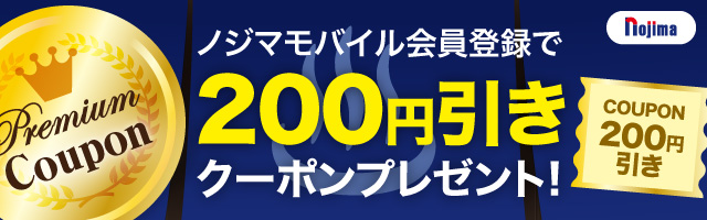 ノジマモバイル会員向け ニフティ温泉プレミアムクーポン｜ニフティ温泉