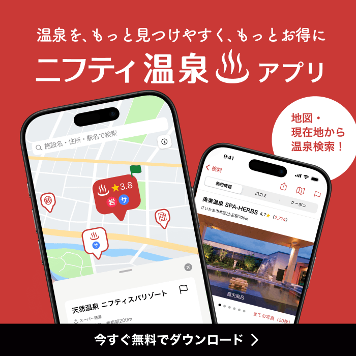 温泉を､もっと見つけやすく､もっとお得に ニフティ温泉アプリ いますぐ無料でダウンロード