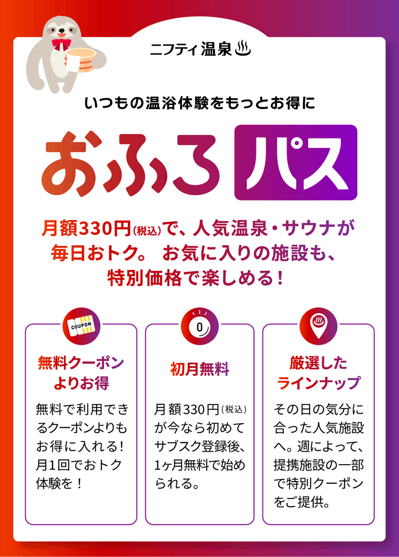 いつもの温浴体験をもっとお得に。おふろパス。月額330円（税込）で、人気の温泉・サウナが毎日オトク。お気に入り施設も、特別価格で楽しめる！