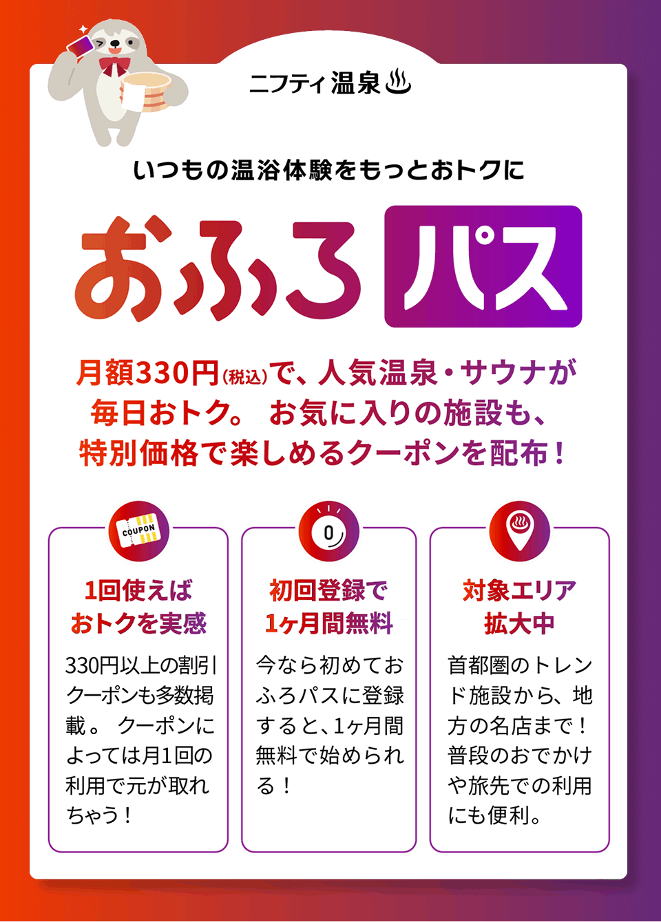 いつもの温浴体験をもっとお得に。おふろパス。月額330円（税込）で、人気の温泉・サウナが毎日オトク。お気に入り施設も、特別価格で楽しめる！
