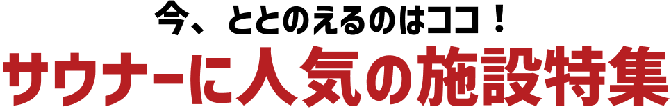 今、ととのえるのはココ!サウナーに人気の施設特集
