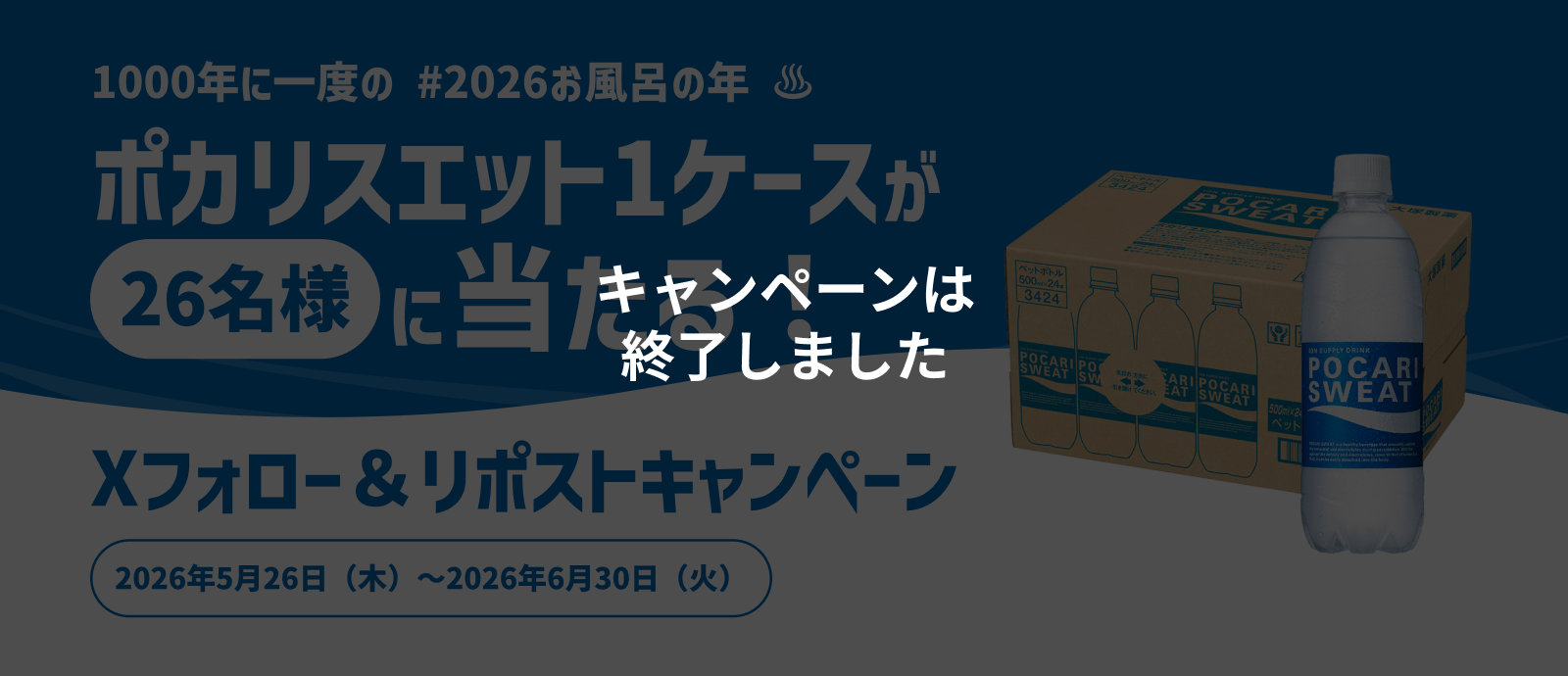 1000年に一度の #2026お風呂の年 ポカリスエット1ケースが26名様に当たる！Xフォロー＆リポストキャンペーン 2026年5月26日（火）～2026年6月30日（火）