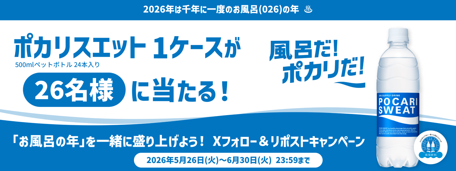 1000年に一度の #2026お風呂の年 ポカリスエット1ケースが26名様に当たる！Xフォロー＆リポストキャンペーン 2026年5月26日（火）～2026年6月30日（火）