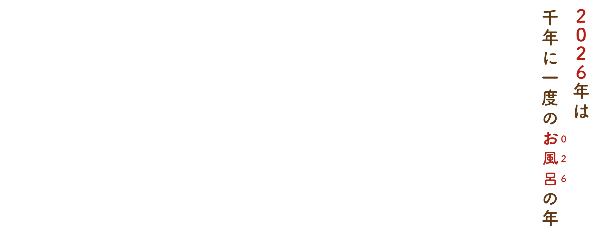 おふろへ行こう2026