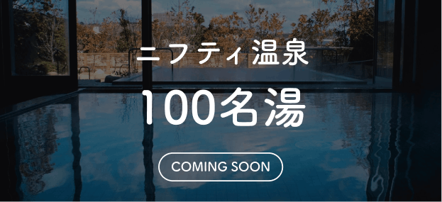ニフティ温泉100名湯
