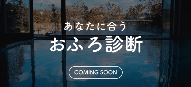 あなたに合うおふろ診断