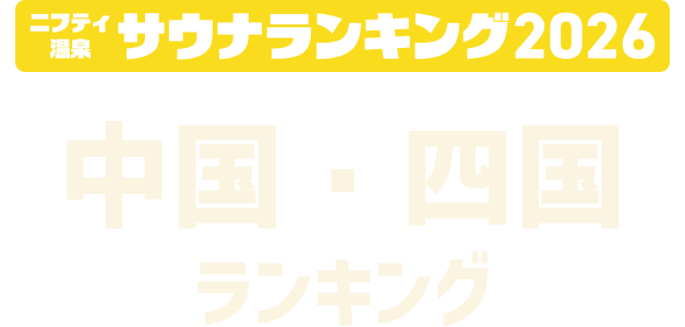 ニフティ温泉 サウナランキング2026 中国・四国ランキング