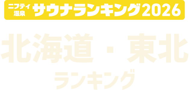 ニフティ温泉 サウナランキング2026 北海道・東北ランキング