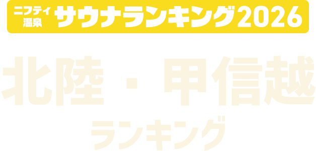 ニフティ温泉 サウナランキング2026 北陸・甲信越ランキング