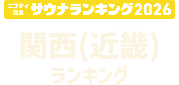 ニフティ温泉 サウナランキング2026 関西（近畿）ランキング
