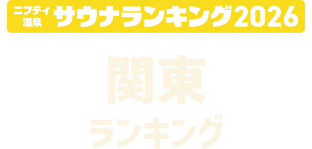 ニフティ温泉 サウナランキング2026 関東ランキング