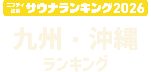 ニフティ温泉 サウナランキング2026 九州・沖縄ランキング