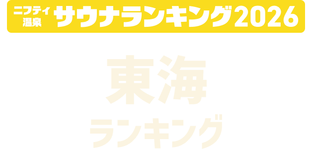ニフティ温泉 サウナランキング2026 東海ランキング