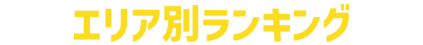 エリア別ランキング