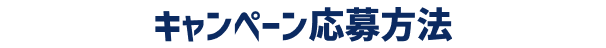 キャンペーン応募方法