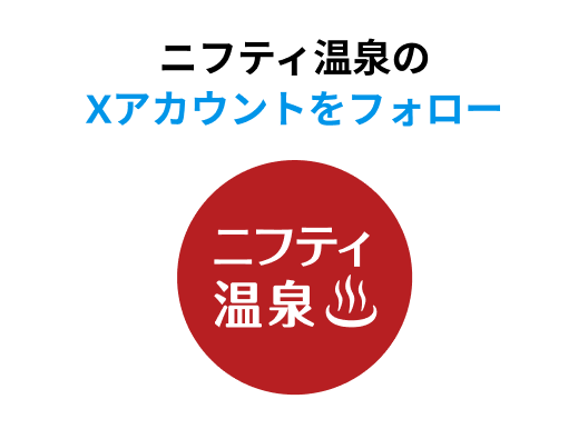 ニフティ温泉のXアカウントをフォロー
