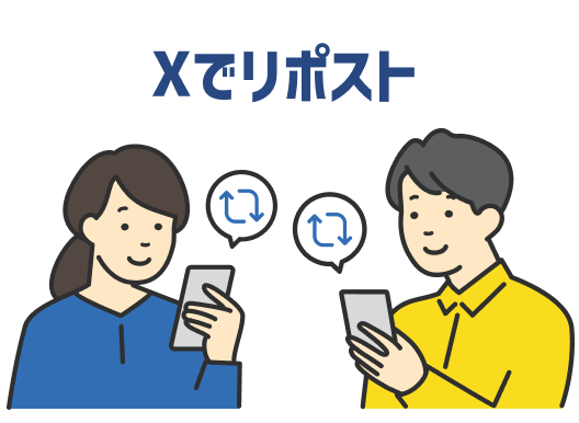 Xでリポスト