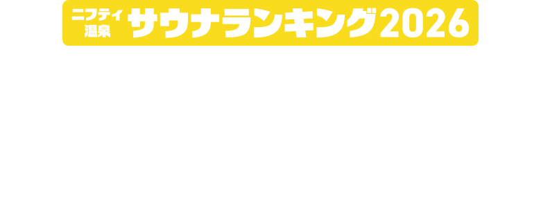 ニフティ温泉 サウナランキング2026 フォロー&リポストキャンペーン