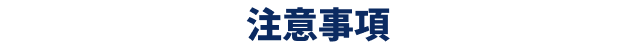 注意事項