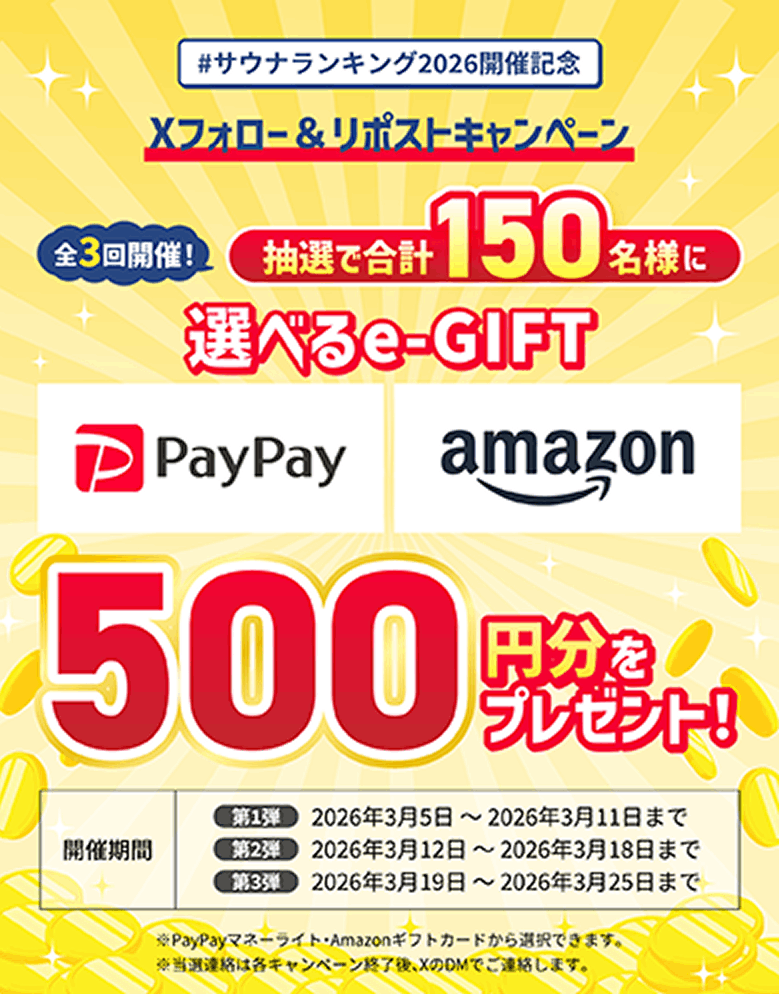 おすすめサウナ診断をシェアして最大30,000円分の電子マネーギフトを100名プレゼント！開催期間：2025年3月6日～4月30日まで