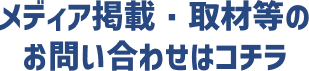 メディア掲載・取材等のお問い合わせはコチラ