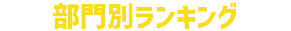 部門別ランキング