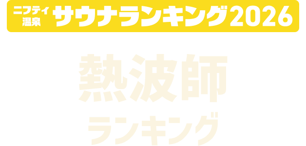 ニフティ温泉 サウナランキング2026 熱波師ランキング