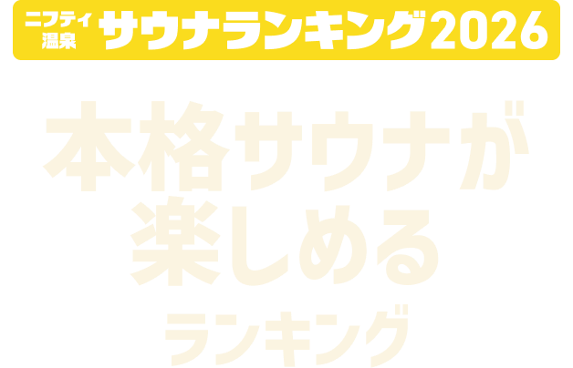 ニフティ温泉 サウナランキング2026 本格サウナが楽しめるランキング