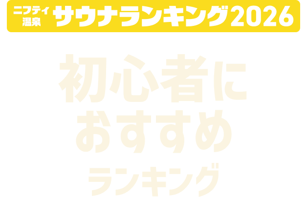 ニフティ温泉 サウナランキング2026 初心者におすすめランキング